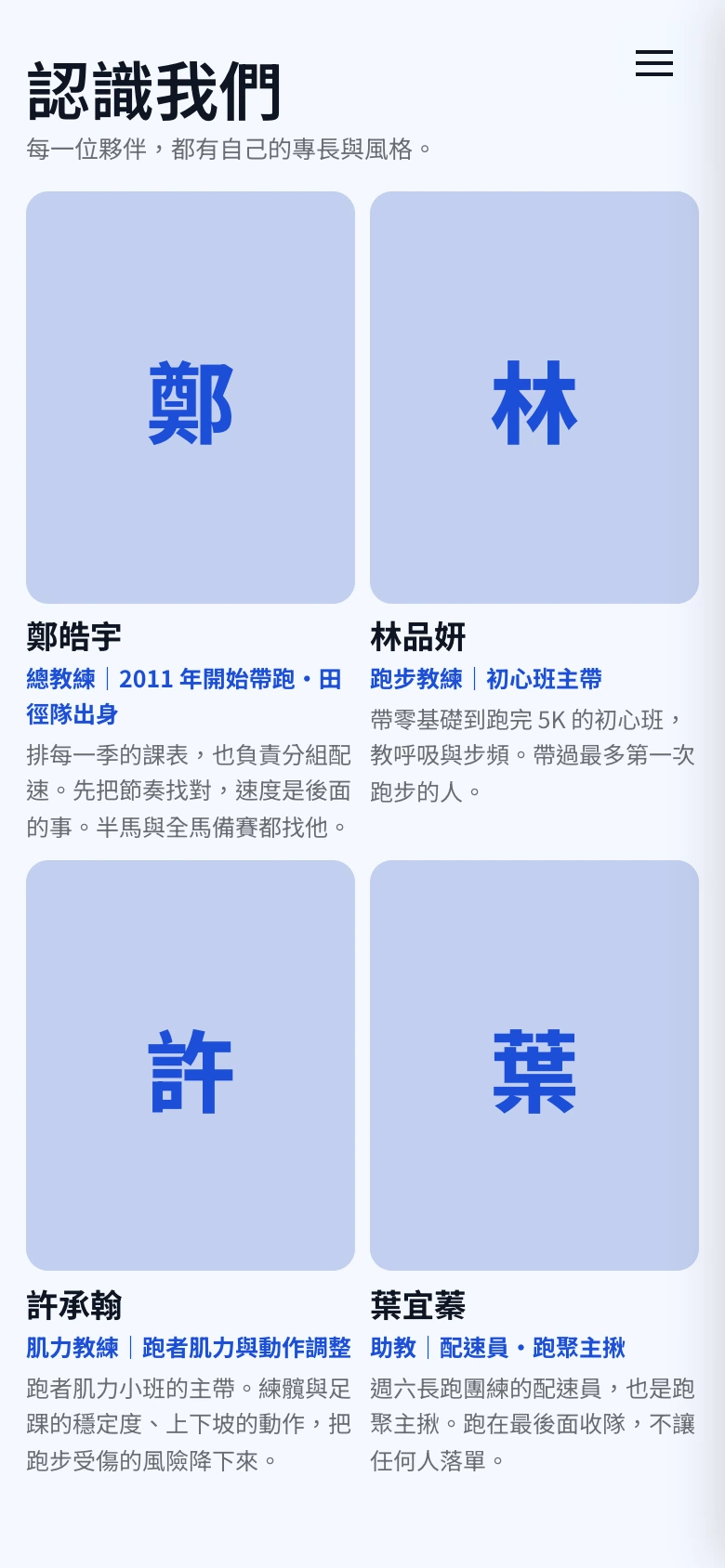 跑步・運動教練｜同步跑班｜團隊格狀版：並排展示每位夥伴的姓名與專長