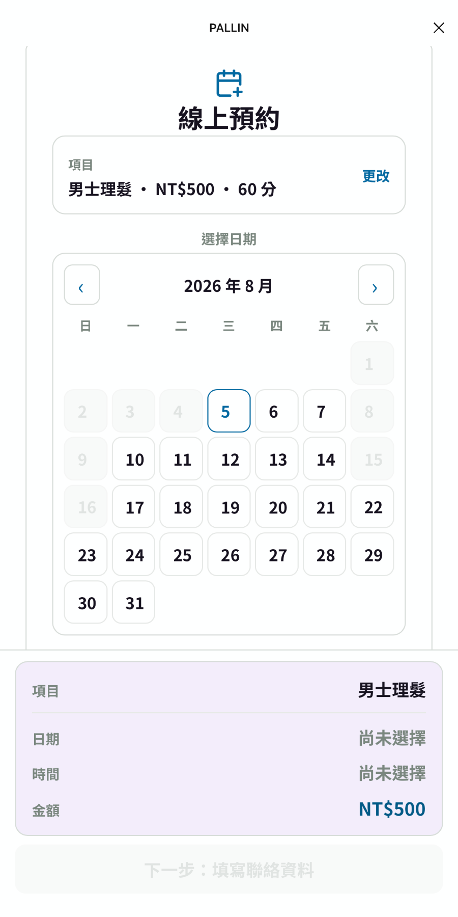 PALLIN 客戶端線上預約實機截圖